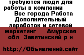 требуются люди для работы в компании AVON!!!!! - Все города Работа » Дополнительный заработок и сетевой маркетинг   . Амурская обл.,Завитинский р-н